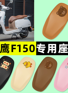 适用于飞鹰F150踏板摩托车专用150cc座套坐垫套改装装饰配件大全