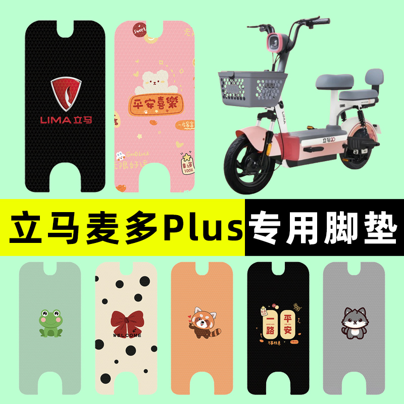 【立马麦多plus专用】电动车脚垫