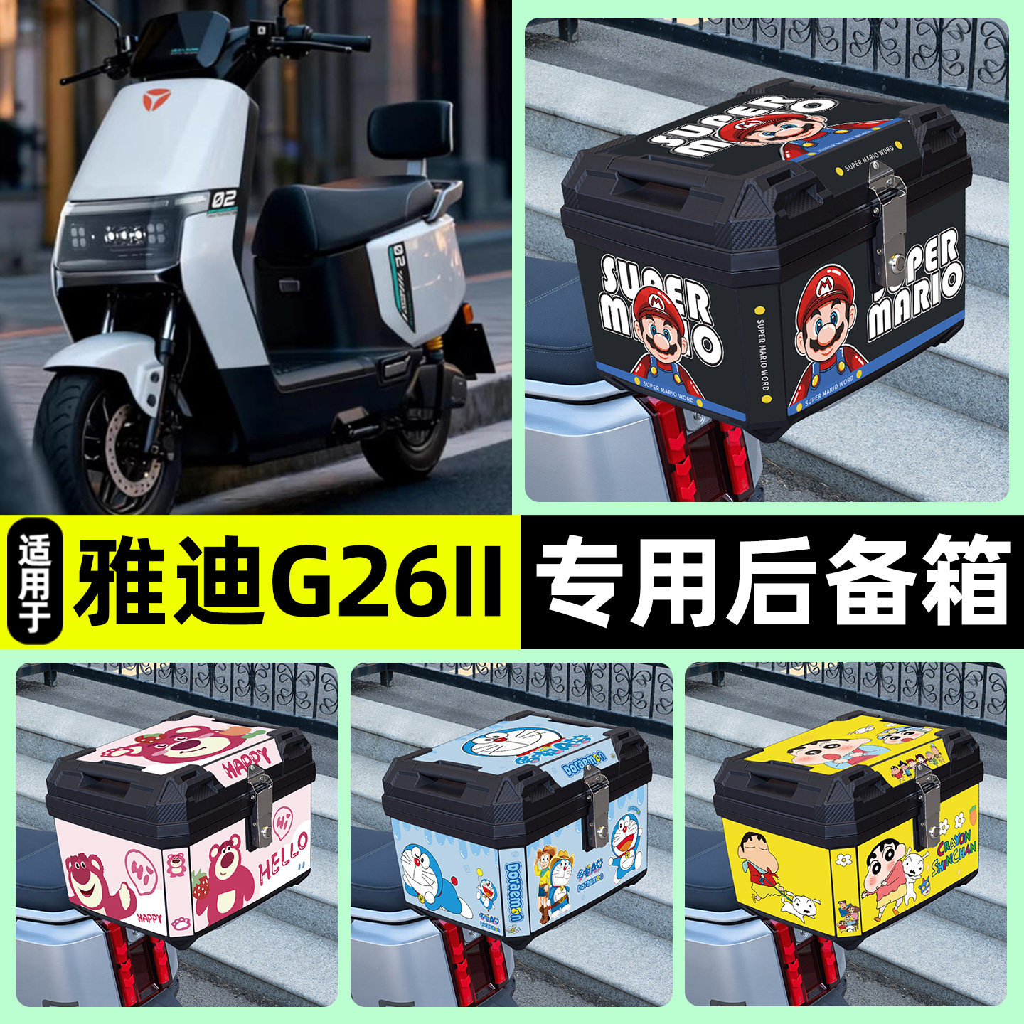 适用【雅迪G26】电动车后备箱