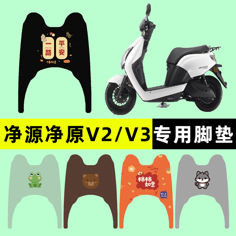 【净源净原V2/V3】电动车脚垫