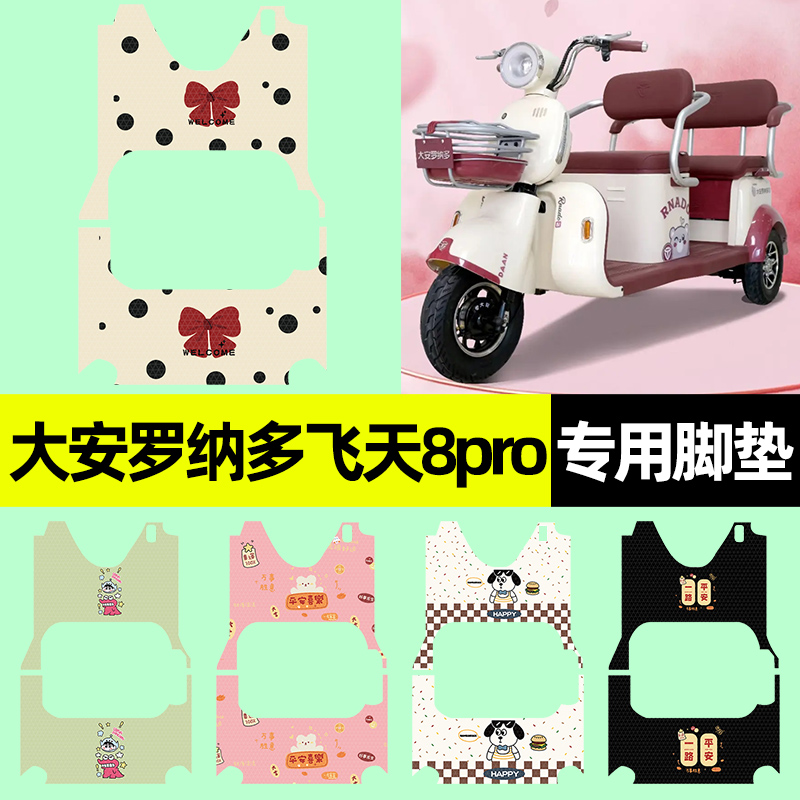 【大安罗纳多飞天8pro】专用脚垫