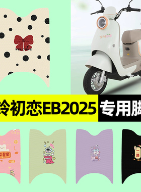 适用台铃初恋EB2025电瓶电动车脚垫脚踏垫脚踩垫改装装饰配件大全