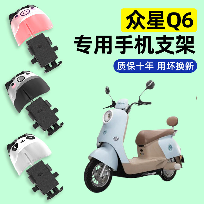 适用【众星Q6】电动车手机支架