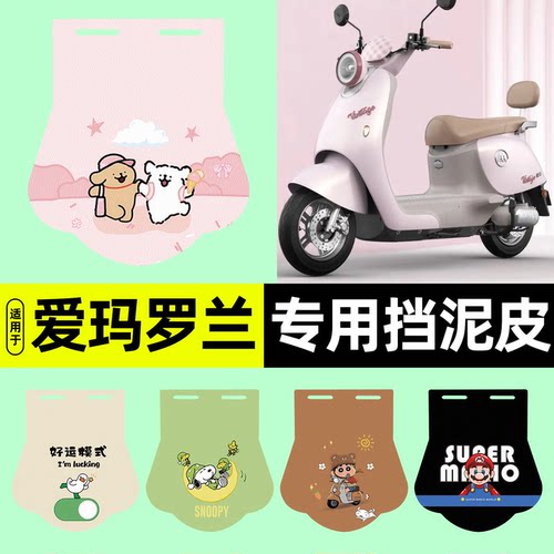 适用【爱玛罗兰】电动车挡泥板
