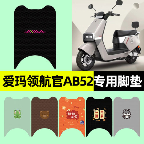 【爱玛领航官AB52】电动车脚垫