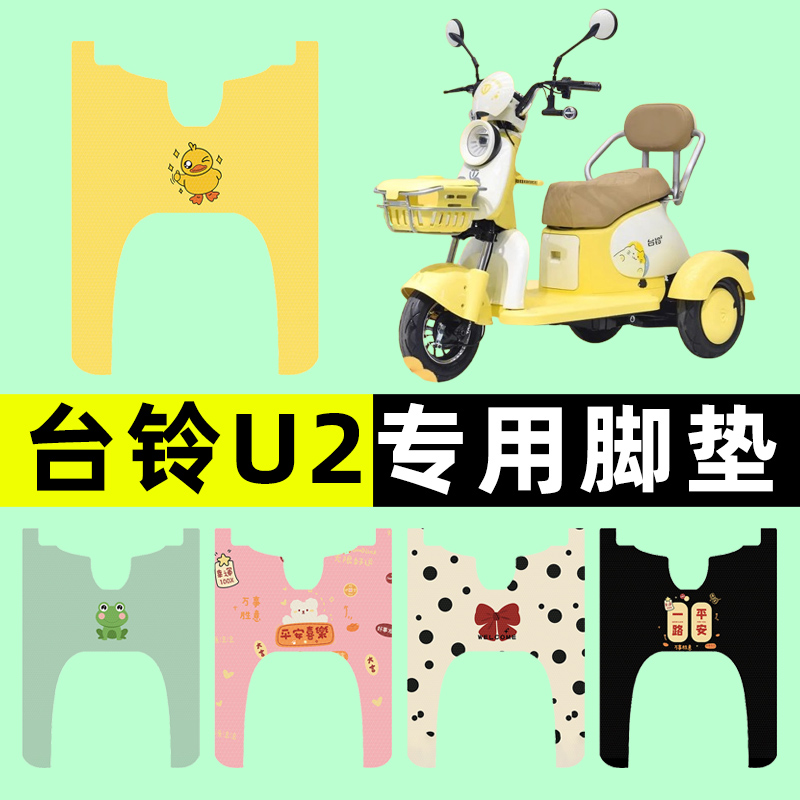 【台铃U2专用】三轮车脚垫