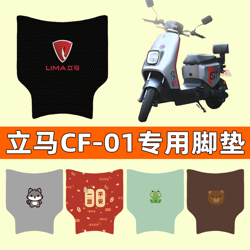 【立马CF-01专用】电动车脚垫