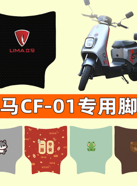 立马CF01/CF一01电瓶电动车脚垫脚踩脚踏垫踏板垫改装装饰配件