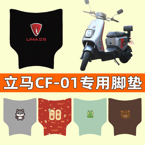 【立马CF-01专用】电动车脚垫