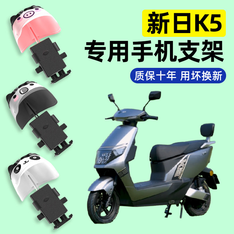 新日新国标K5电瓶车电动车专用导航手机支架防水改装装饰配件大全