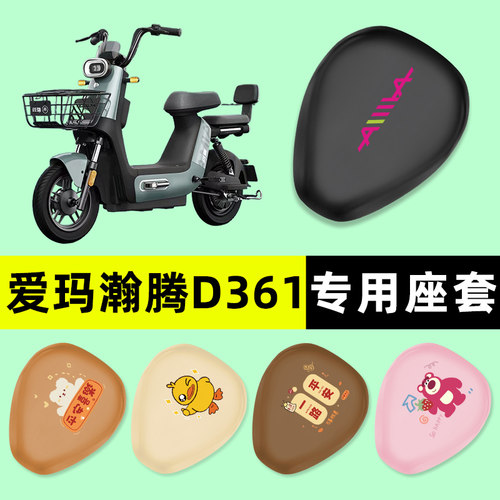 【爱玛瀚腾D361专用】电动车座套