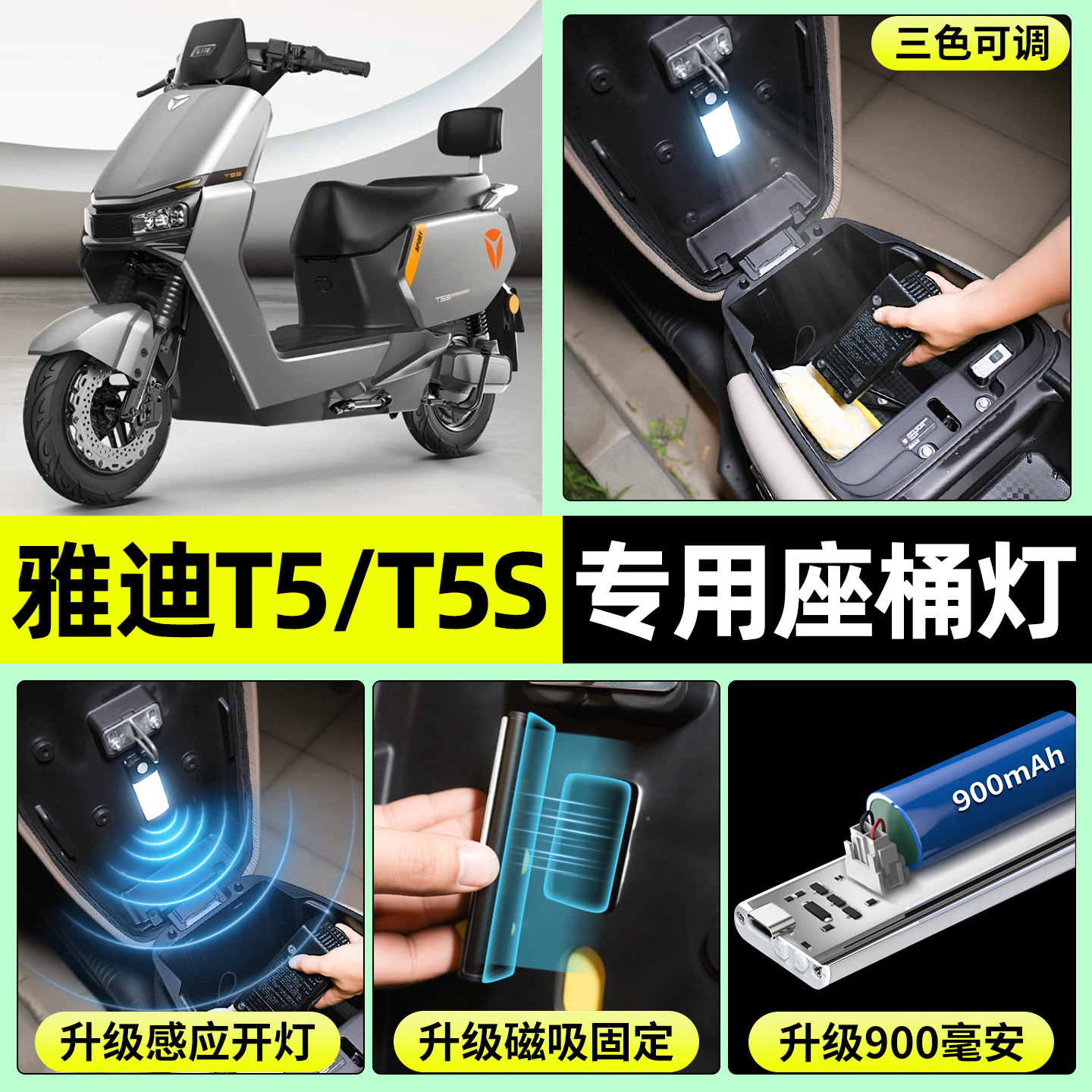 适用【雅迪T5/T5S】电动车座桶灯