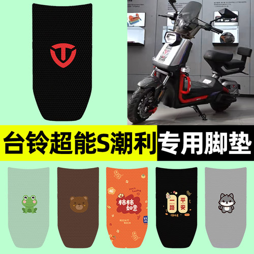 【台铃超能S潮利】电动车脚垫
