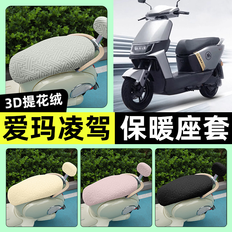 适用【爱玛凌驾F507】保暖座套