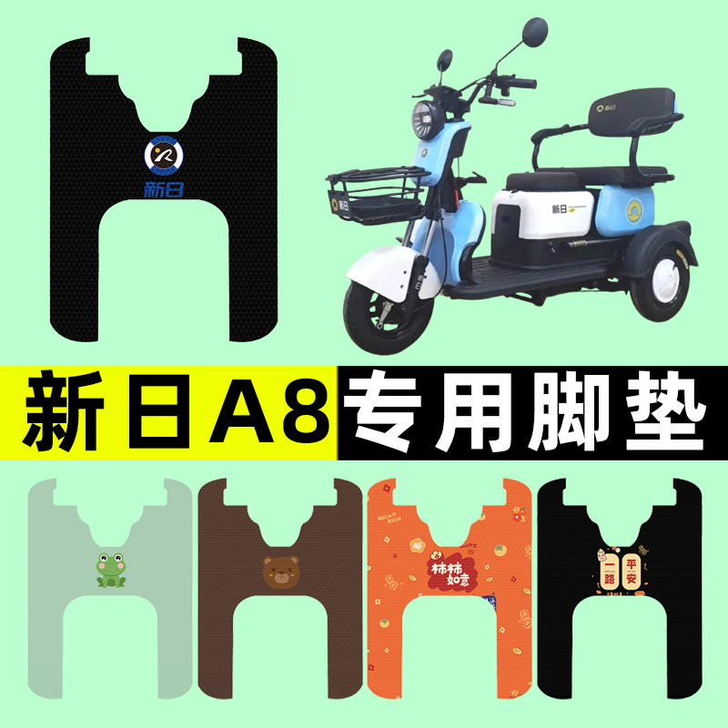 【新日A8专用】电动车脚垫