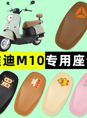 雅迪冠能M10一-D/M/H电瓶电动车专用座套坐垫套防水改装配件大全