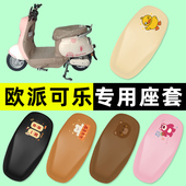 欧派可乐新国标电瓶电动车座套坐垫套防水防晒改装 饰配件配饰大全