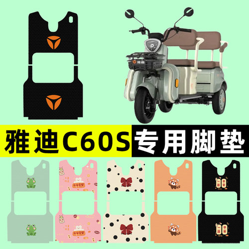 【雅迪冠能C60E/S】三轮车脚垫