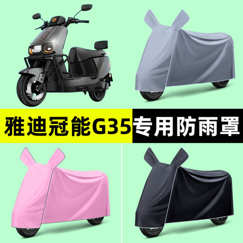 雅迪冠能G35-一M/H悦享版D电瓶电动车车衣车罩防晒防雨罩改装配件