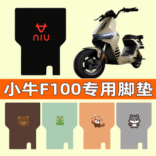 小牛F100电瓶车电动车脚垫脚踩脚踏垫踏板垫改装件配件大全装饰