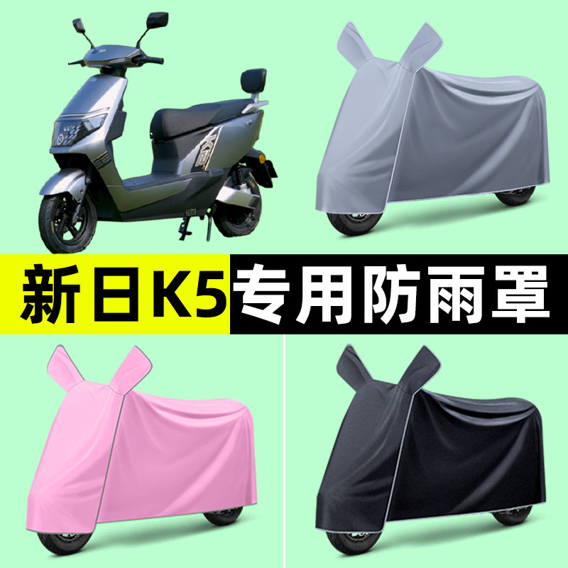 新日新国标K5电瓶电动车专用车衣车罩防晒防雨罩改装装饰配件大全