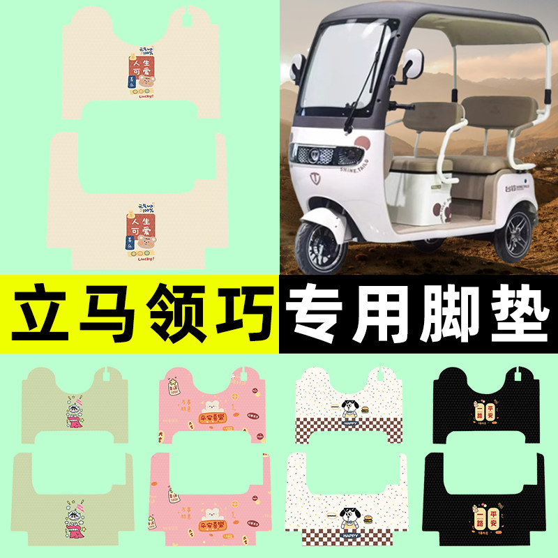 【立马领巧专用】三轮车脚垫