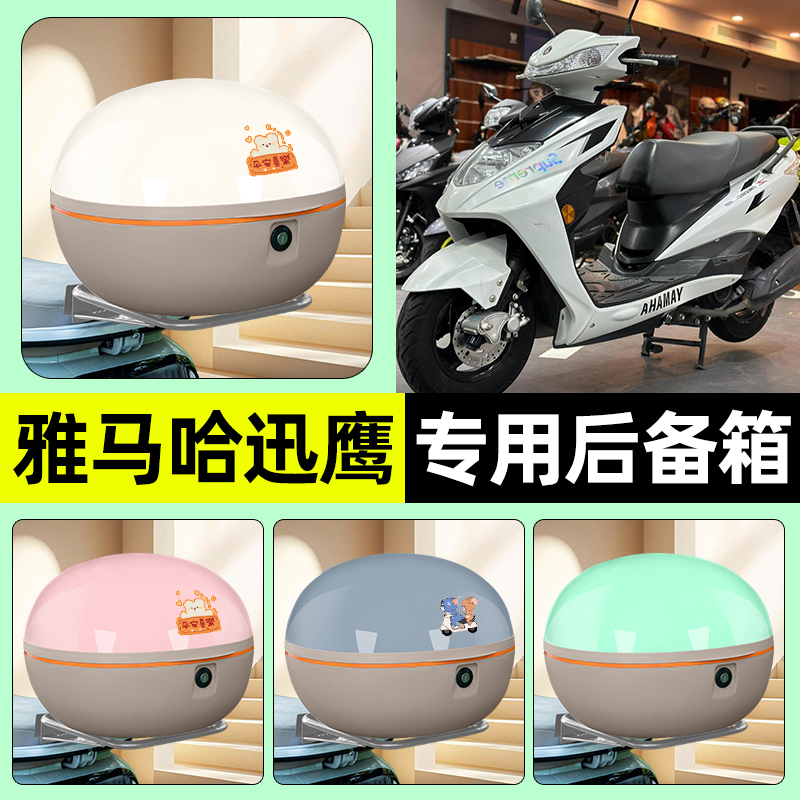 适用雅马哈迅鹰125踏板摩托车后备箱储物尾箱大容量改装装饰配件
