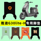 配件装 雅迪冠能G30lite 一H电瓶电动车脚垫脚踏脚踩踏板垫改装 饰