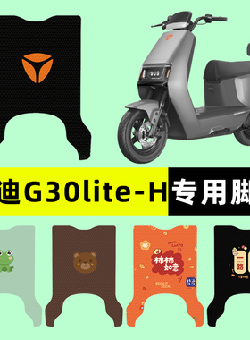 雅迪冠能G30lite-一H电瓶电动车脚垫脚踏脚踩踏板垫改装配件装饰