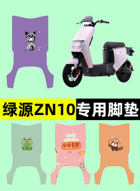绿源冷液Zn10电瓶车电动汽车脚垫脚垫专用改装配件装饰集