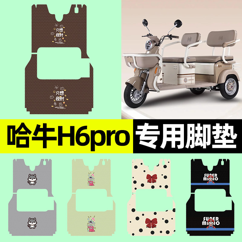 【哈牛H6PRO专用】三轮车脚垫