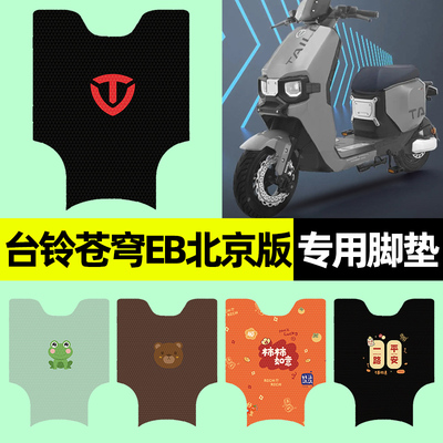 【台铃苍穹EB北京版】电动车脚垫
