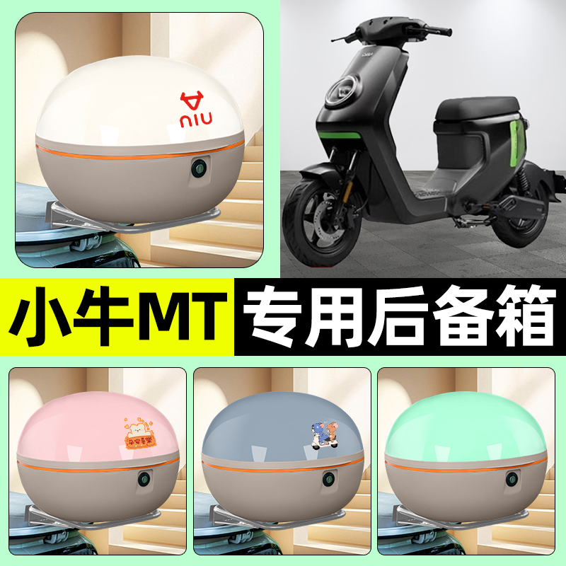 适用【小牛MT】电动车后备箱