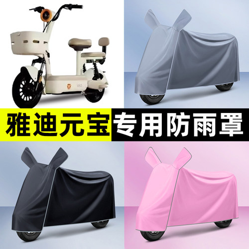 雅迪元宝-一H/d电瓶车电动车专用防晒防雨罩车衣改装装饰配件大全