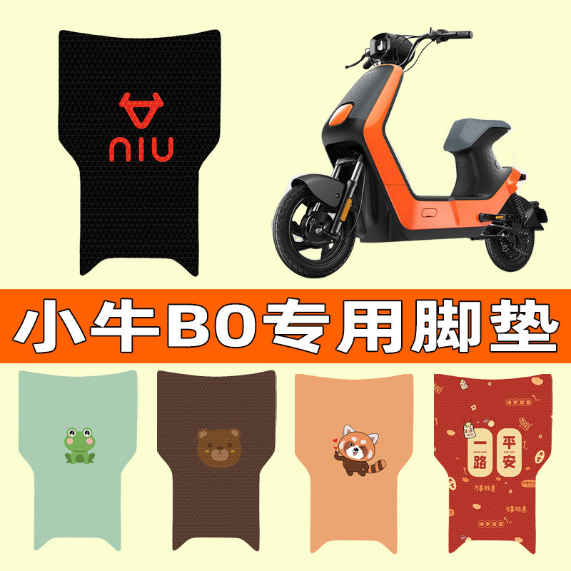 【小牛B0/BO动力版】电动车脚垫