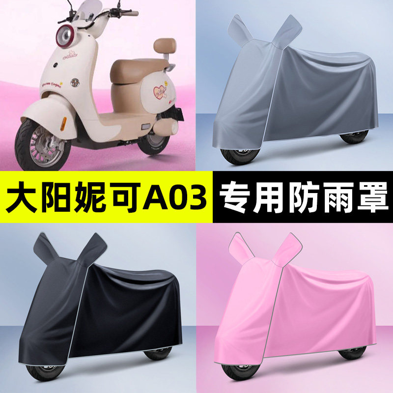 适用【大阳妮可A03】电动车车衣