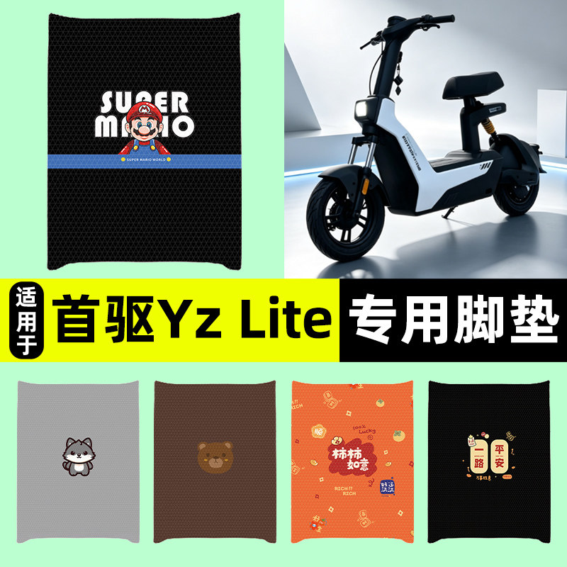 适用【首驱YzLite】电动车脚垫图片