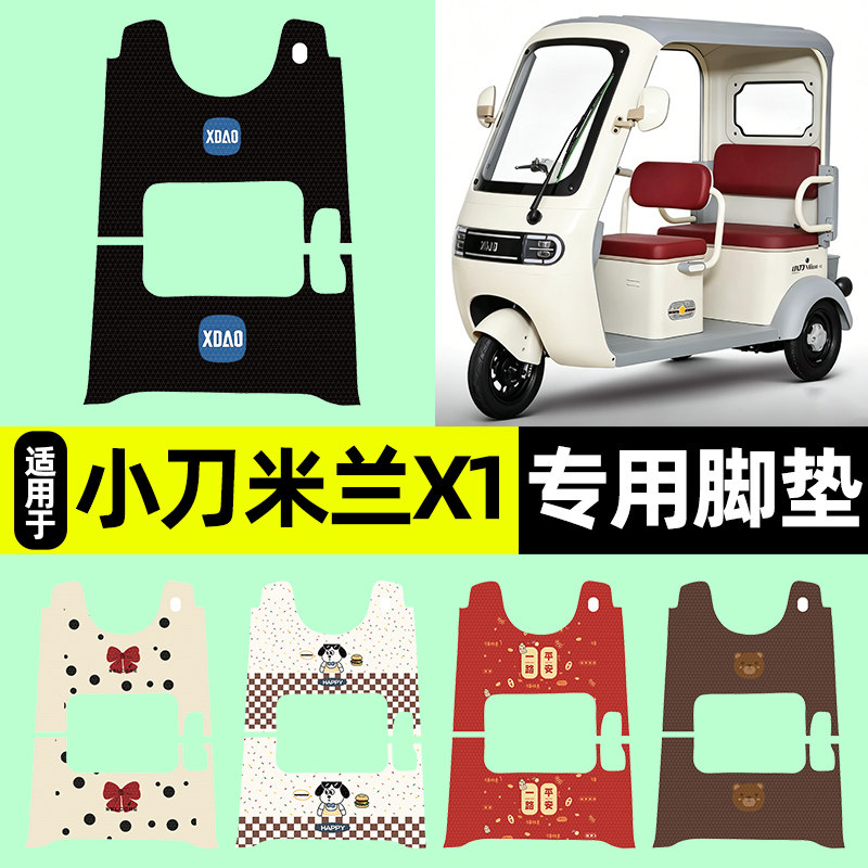 适用【小刀米兰X1】三轮车脚垫