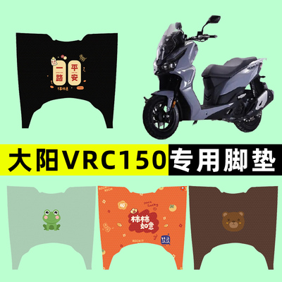 大阳VRC150踏板摩托车专用脚垫脚踩脚踏垫改装件配件大全装饰品