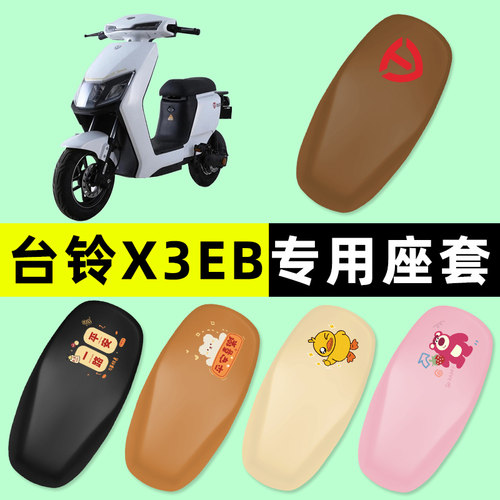 【台铃X3EB专用】电动车座套