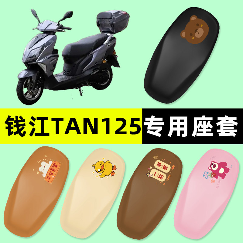 钱江TAN125踏板摩托车专用座套坐垫套座椅套改装件配件大全装饰