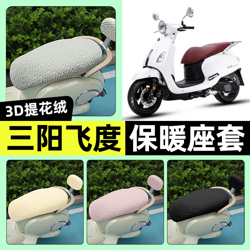 适用【三阳飞度4/5】保暖座套