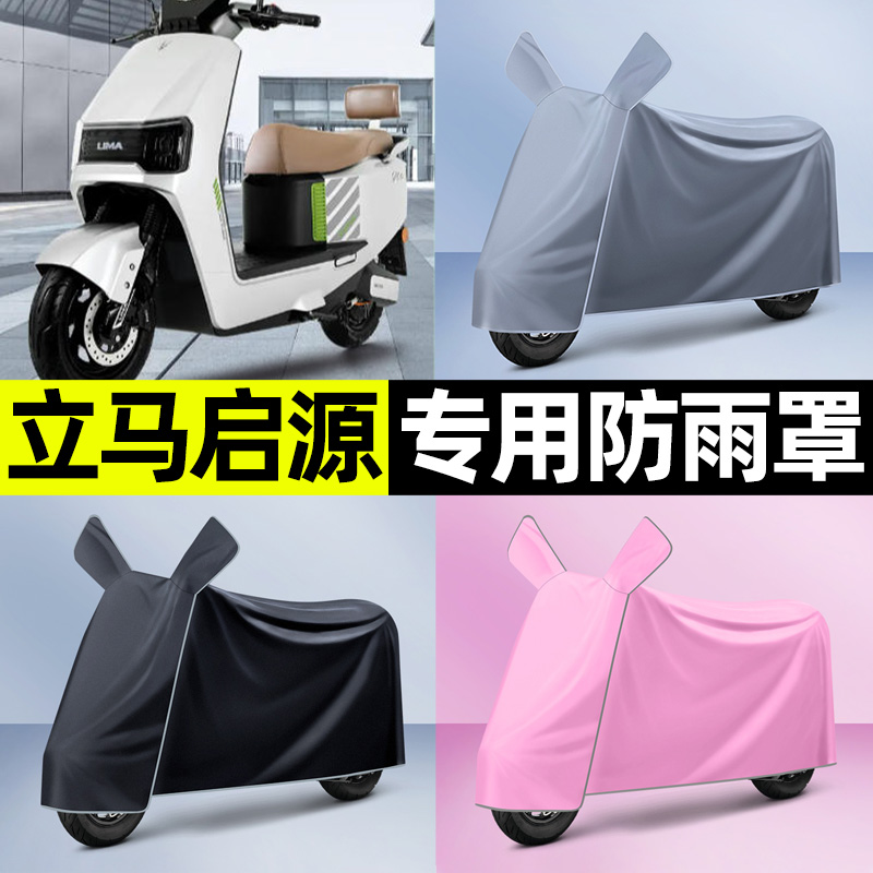 适用【立马启源】电动车车衣