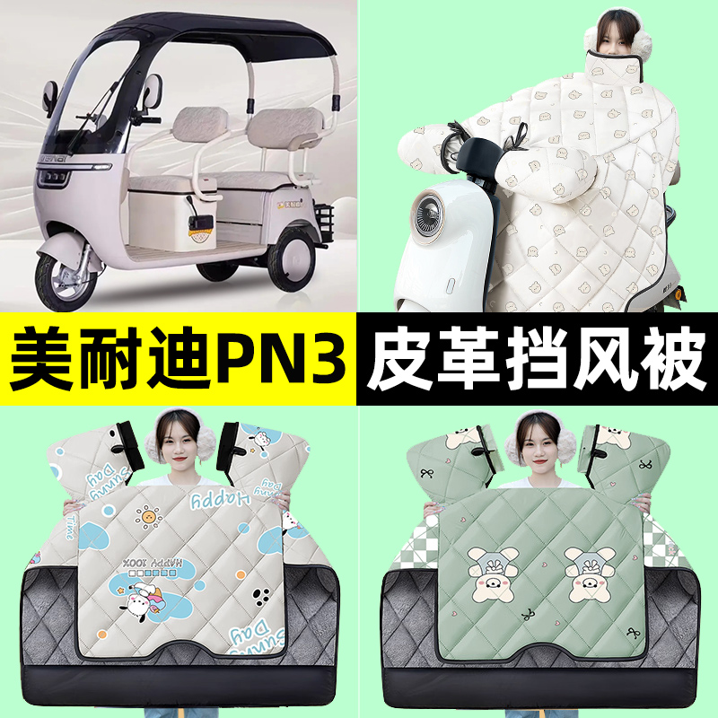 【冬季加绒加厚】三轮车挡风被