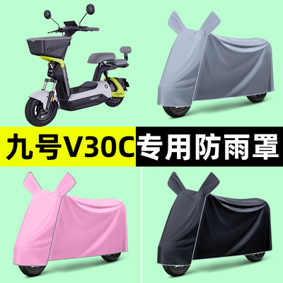 Ninebot9九号V30C电瓶电动车专用车衣车罩防晒防雨罩改装装饰配件
