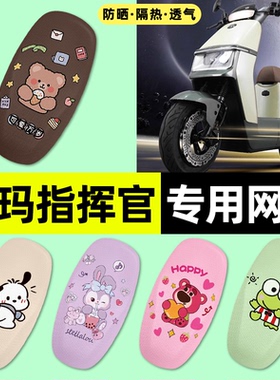 适用爱玛指挥官PRO引擎5A700A808AB06电动车座套坐垫套改装饰配件