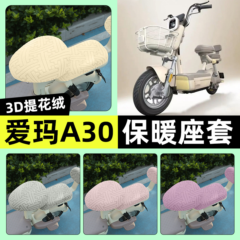 适用【爱玛A30】保暖座套
