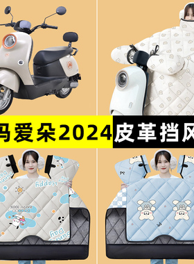 爱玛爱朵2024 QB33/Q601电动车冬季专用挡风被加绒加厚改装饰配件