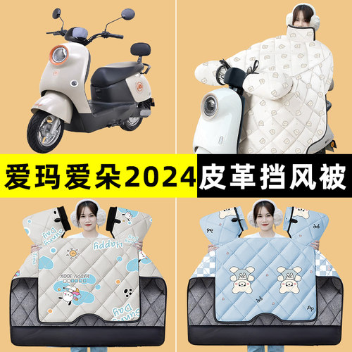 爱玛爱朵2024 QB33/Q601电动车冬季专用挡风被加绒加厚改装饰配件