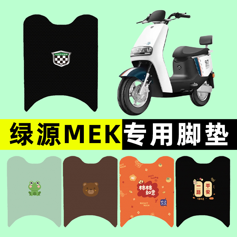 【绿源MEK专用】电动车脚垫